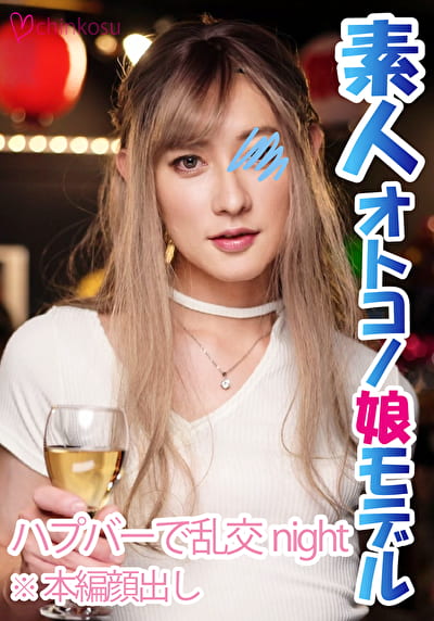 史上最猥のオトコノ娘がハプニングバーで池肉林を巻き起こす