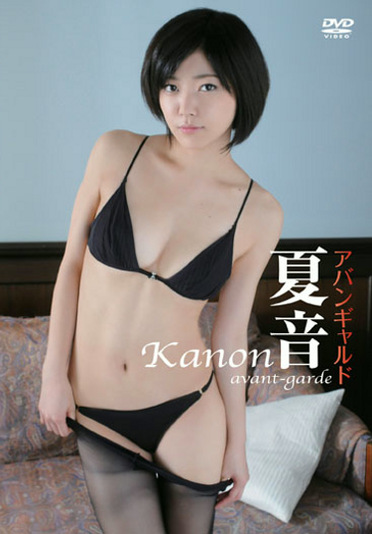 アバンギャルド 夏音