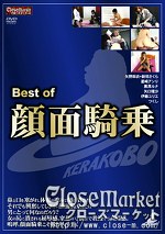 Best of 顔面騎乗