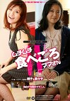 人妻大好き 6 ムチムチ食べごろママさんW ～三十路と四十路の食べ比べ！～