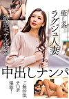 癒し系ラグジュ人妻 敏感モデル体型 中出しナンパ ご無沙汰チポ堪能！