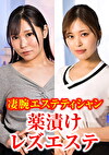高級エステで巻き起こる高貴な女たちによる絶頂のエロス