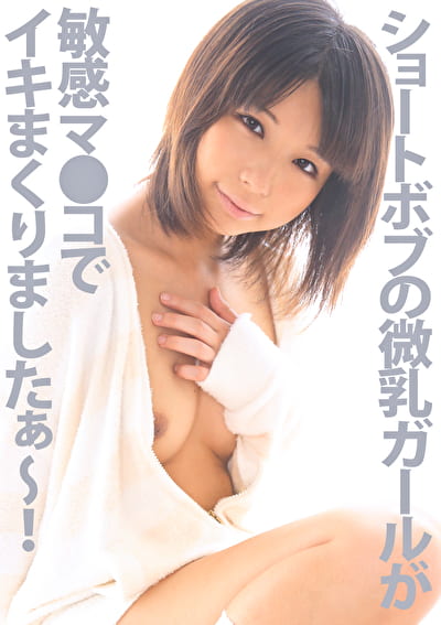 ショートボブの微乳ガールが敏感マコでイキまくりましたぁ~!!