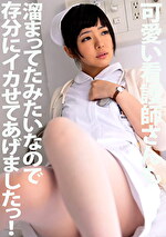 可愛い看護師さんも溜まってたみたいで存分にイカせてあげましたっ！