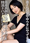奥さんの留守中ウチにやってきた高身長美女に沢山攻められて精液ドバドバ出しちゃいました！