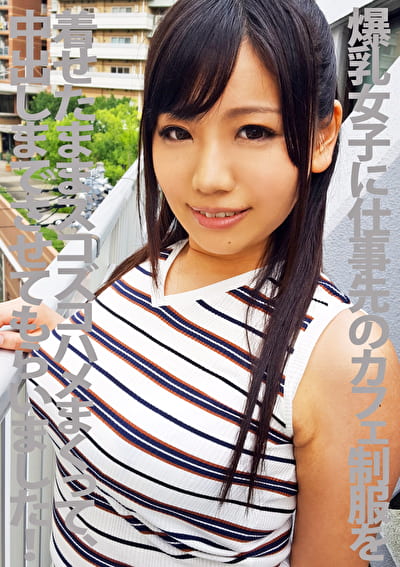 爆乳女子に仕事先のカフェを着せたままズコズコハメまくって中出しまでさせてもらいましたっ～！