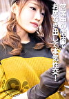 営業中のヘアサロンで大胆誘惑 お尻をむき出しにして本気性交！