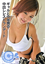 ギャルと中年男の中出しレストランデート