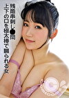 残酷串刺し 上下の口を極太棒でられる女