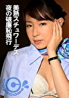 美熟スチュワーデス 夜の破廉恥飛行