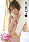 はじめての