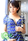 夫が近くで他人汁を味わう人妻