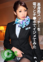 高身長スッチーを電マとチ●ポでイジメてみた｜メーカー：カムカムぴゅっ！