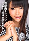 連続接吻チャレンジ 下のクチは肉棒を咥えながら･･･