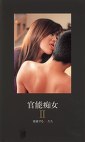 官能痴女Ⅱ 発情するOLたち