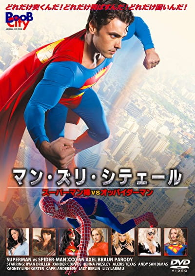 マン・ズリ・シテェール スーパーマン棒 vs オッパイダーマン