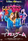 イカスゲーム