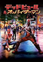 デッドピュール＆オッパイダーマン（字幕）