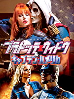 ブラトッテ・ウィドウ＆キャプテン・ハメリカ