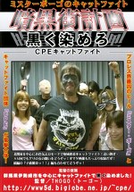 ミスターポーゴのキャットファイト 暗黒街計画 黒く染めろ CPEキャットファイト