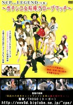 NCP...LEGEND 「上巻」 ～ガチンコ女喧嘩グローブマッチ～