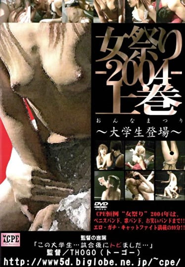 女祭り-2004- 上巻 ～大学生登場～