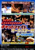 キャットファイトオールスター戦 ローションの海