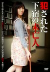 された下宿の未亡人