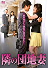 隣の団地妻 隣の奥さん、抱いてみませんか？