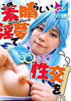『この素晴らしい淫夢で性交を！』夢の中なら何でもできる。せっかくなので普段ツンツンつよ気のアアをイラマチオで喉奥ガン突きして溢れるよだれダラダラにしたりアナルしっぽプラグ入れたりして楽しんでみたよ♪