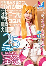 2.5次元の淫欲「私、コスプレセックスが趣味なんです！」奇跡のツルペタ美マンパイパン美少女がコスプレ研究サークルの先輩をオナニー見せで誘惑して念願のコスハメ撮りをしてもらって大量潮吹きしちゃう物語♪
