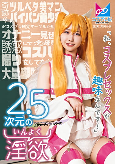 2.5次元の淫欲「私、コスプレセックスが趣味なんです!」奇跡のツルペタ美マンパイパン美少女がコスプレ研究サークルの先輩をオナニー見せで誘惑して念願のコスハメ撮りをしてもらって大量潮吹きしちゃう物語♪ 2.5次元の淫欲「私、コスプレセックスが趣味なんです!」奇跡のツルペタ美マンパイパン美少女がコスプレ研究サークルの先輩をオナニー見せで誘惑して念願のコスハメ撮りをしてもらって大量潮吹きしちゃう物語♪