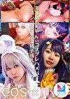 コスコスパイパイ Vol.5 天美めあちゃんのコスプレハメハメ！シコシコシコシコ精子巡礼