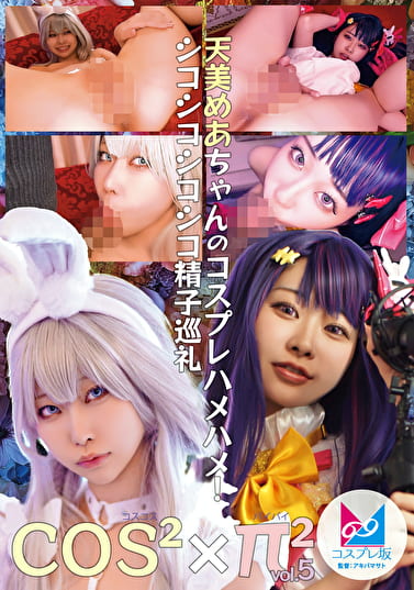 コスコスパイパイ Vol.5 天美めあちゃんのコスプレハメハメ！シコシコシコシコ精子巡礼