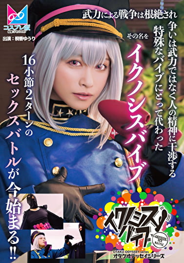 『イクノシスバイブ』 武力による戦争は根絶され争いは武力ではなく人の精神に干渉する特殊なバイブにとって代わった。その名を「イクノシスバイブ」16小節2ターンのセックスバトルが今始まる！！