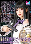 成人向け魔法少女まじか☆マジカ ワルベロキスの夜