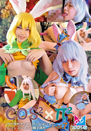 コスコスxパイパイ Vol.7 ウサ耳付きでコスプレハメハメ！シコシコシコシコ精子巡礼