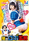 僕のロボ 五芭