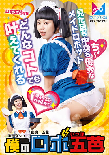 僕のロボ 五芭