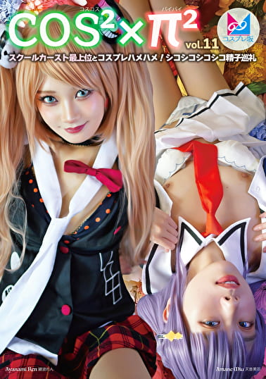 コスコスパイパイ Vol.11 スクールカースト最上位とコスプレハメハメ！シコシコシコシコ精子巡礼