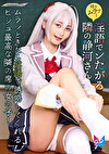 時々ムラっと淫語でシたがる隣の静河さん