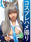 コスプレハメ撮り シン・コスハメシリーズ vol.056