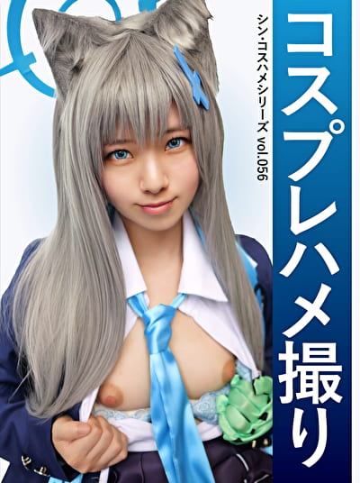 コスプレハメ撮り シン・コスハメシリーズ vol.056
