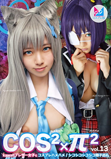 コスコスパイパイ Vol.13 Kawaiiブレザー女子とコスプレハメハメ！シコシコシコシコ精子巡礼