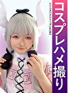 コスプレハメ撮り シン・コスハメシリーズ vol.063
