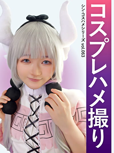 コスプレハメ撮り シン・コスハメシリーズ vol.063