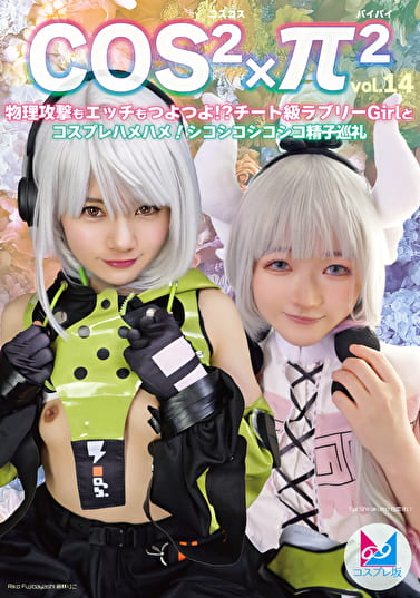 コスコスパイパイ Vol.14 物理攻撃もエッチもつよつよ！？チート級ラブリーGirlとコスプレハメハメ！シコシコシコシコ精子巡礼