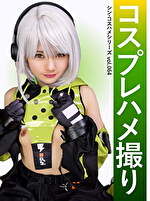 コスプレハメ撮り シン・コスハメシリーズ vol.064