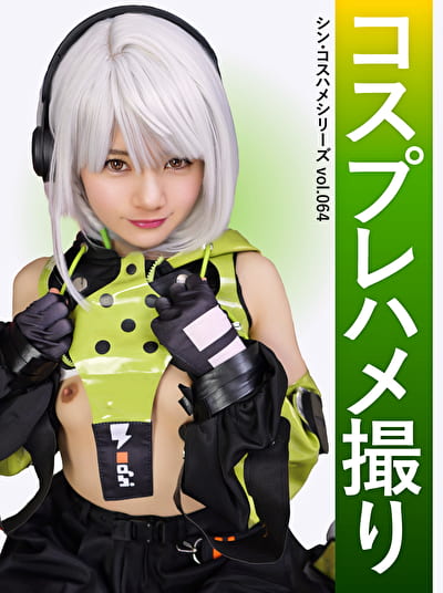 コスプレハメ撮り シン・コスハメシリーズ vol.064