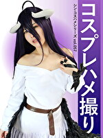 コスプレハメ撮り シン・コスハメシリーズ vol.057